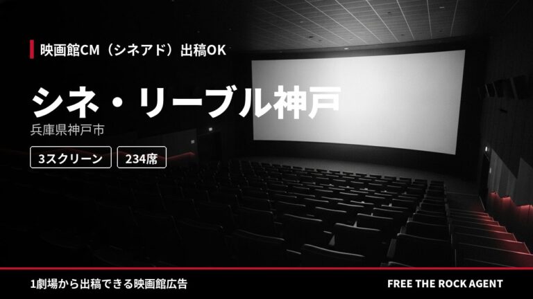 シネ・リーブル神戸｜シネアド（映画館CM）出稿OK