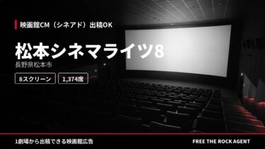 松本シネマライツ8