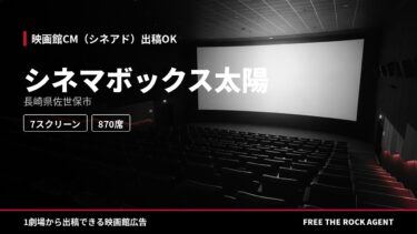 シネマボックス太陽