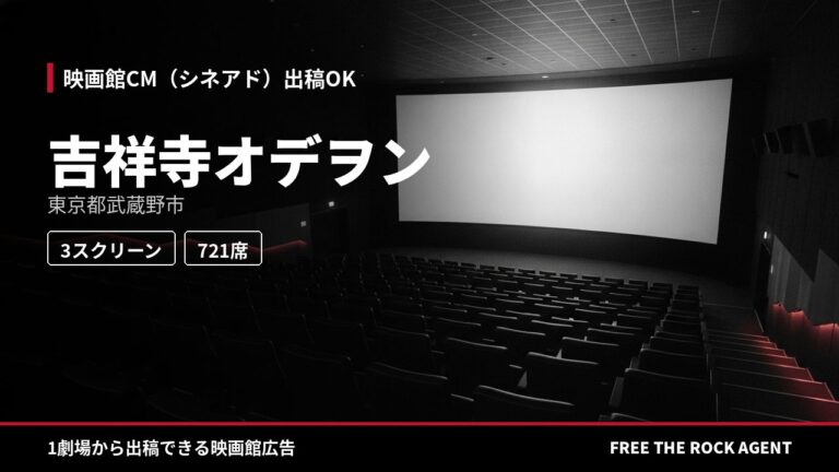 吉祥寺オデヲン｜シネアド（映画館CM）出稿OK