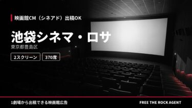 池袋シネマ・ロサ