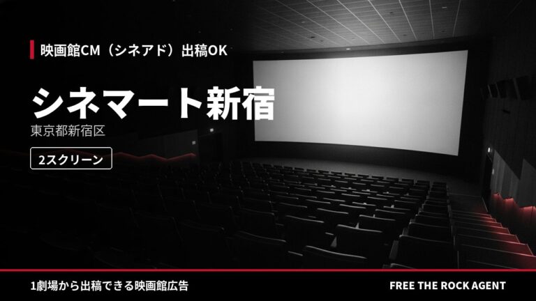 シネマート新宿｜シネアド（映画館CM）出稿OK