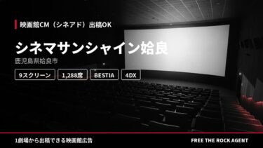 シネマサンシャイン姶良