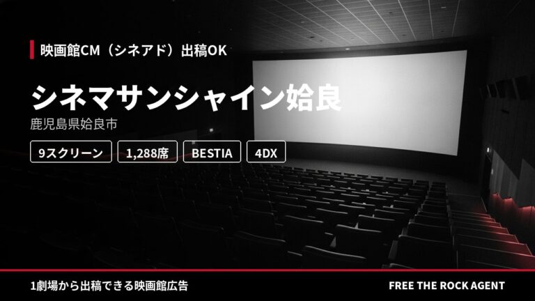 シネマサンシャイン姶良｜シネアド（映画館CM）出稿OK