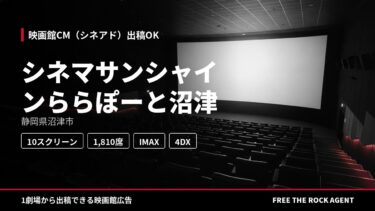 シネマサンシャインららぽーと沼津