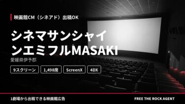 シネマサンシャインエミフルMASAKI