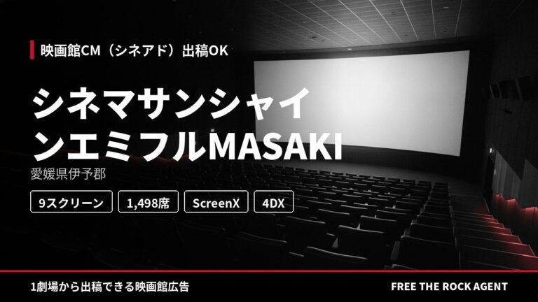 シネマサンシャインエミフルMASAKI｜シネアド（映画館CM）出稿OK