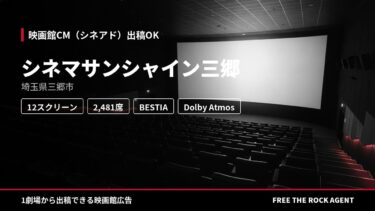 シネマサンシャイン三郷