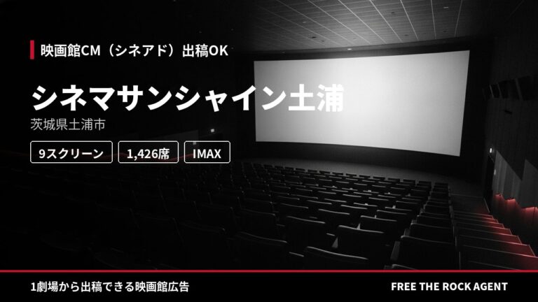 シネマサンシャイン土浦｜シネアド（映画館CM）出稿OK