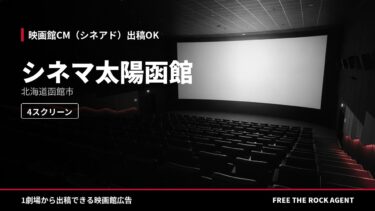 シネマ太陽函館