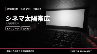シネマ太陽帯広