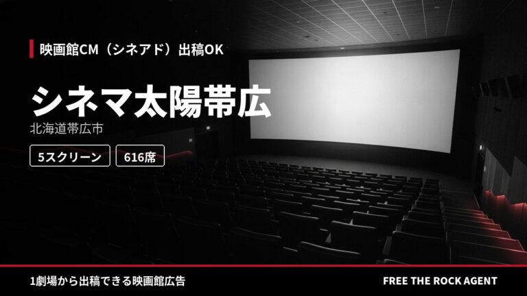 シネマ太陽帯広｜シネアド（映画館CM）出稿OK