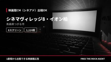 シネマヴィレッジ8・イオン柏