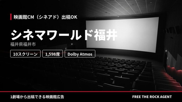 シネマワールド福井｜シネアド（映画館CM）出稿OK