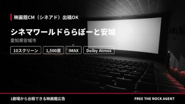 シネマワールドららぽーと安城