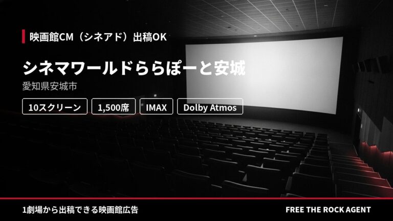 シネマワールドららぽーと安城｜シネアド（映画館CM）出稿OK
