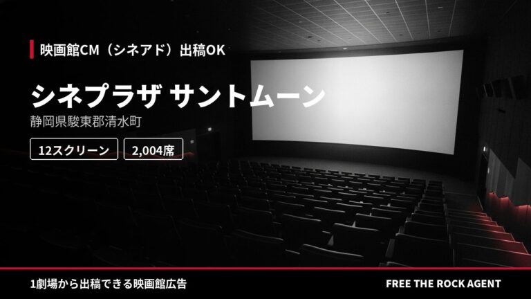 シネプラザ サントムーン｜シネアド（映画館CM）出稿OK