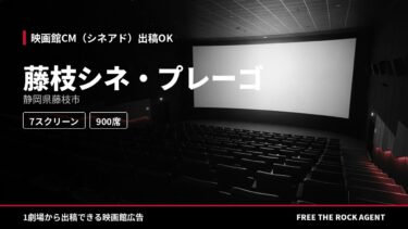 藤枝シネ・プレーゴ