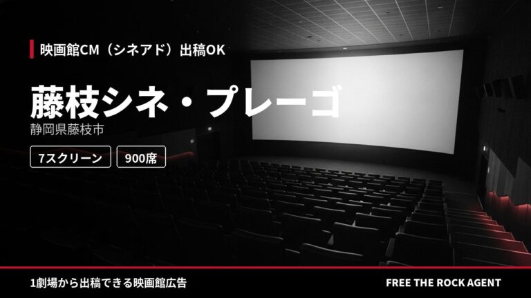 藤枝シネ・プレーゴ｜シネアド（映画館CM）出稿OK