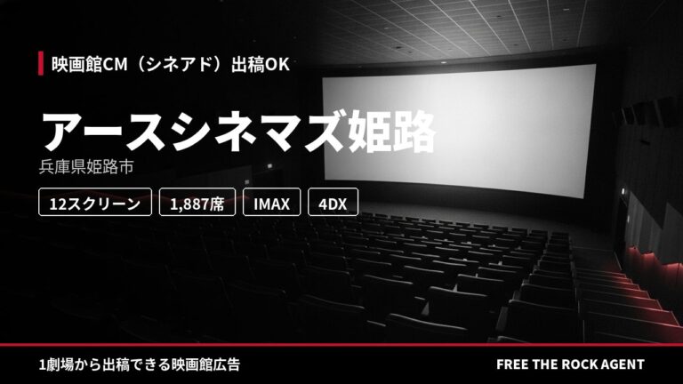 アースシネマズ姫路｜シネアド（映画館CM）出稿OK