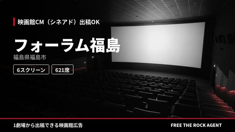 フォーラム福島｜シネアド（映画館CM）出稿OK