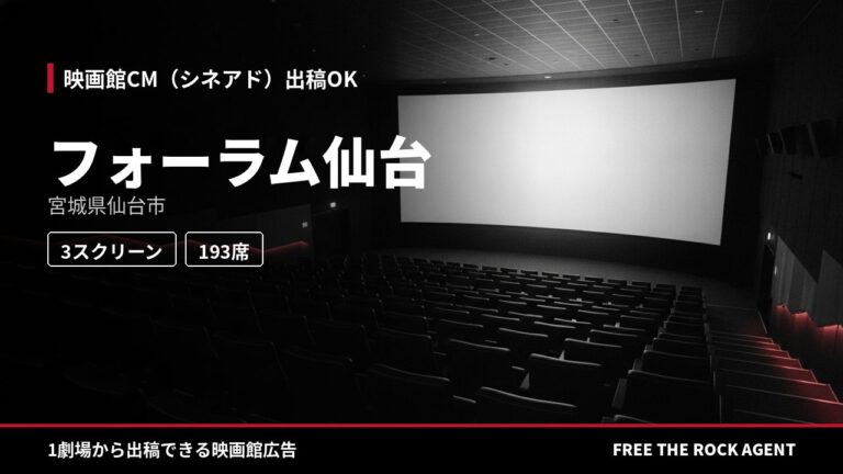 フォーラム仙台｜シネアド（映画館CM）出稿OK