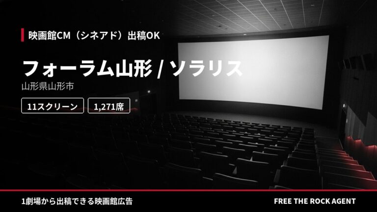フォーラム山形 / ソラリス｜シネアド（映画館CM）出稿OK