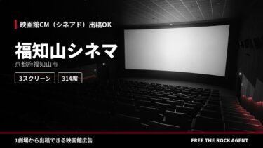 福知山シネマ