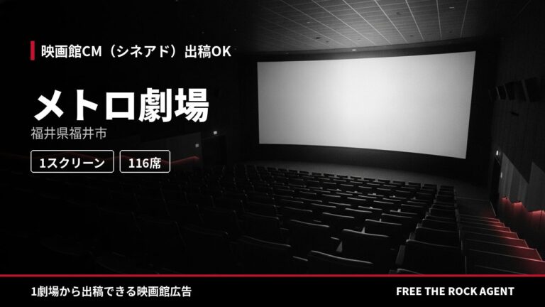 メトロ劇場｜シネアド（映画館CM）出稿OK