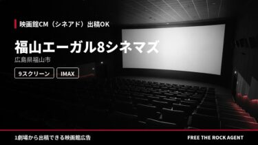 福山エーガル8シネマズ
