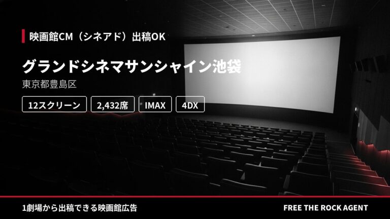 グランドシネマサンシャイン池袋｜シネアド（映画館CM）出稿OK