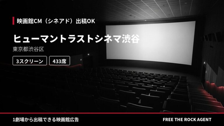 ヒューマントラストシネマ渋谷｜シネアド（映画館CM）出稿OK
