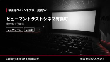 ヒューマントラストシネマ有楽町