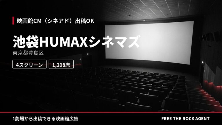 池袋HUMAXシネマズ|シネアド(映画館CM)出稿OK