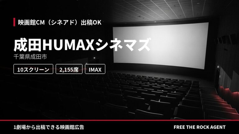 成田HUMAXシネマズ｜シネアド（映画館CM）出稿OK