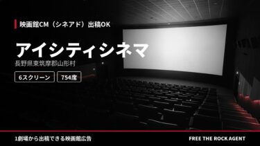 アイシティシネマ