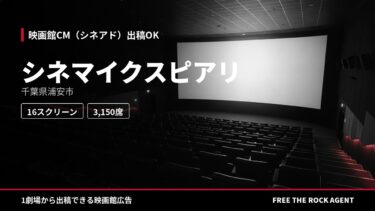 シネマイクスピアリ