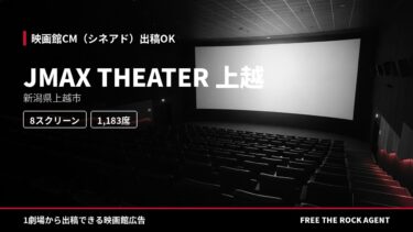 JMAX THEATER 上越