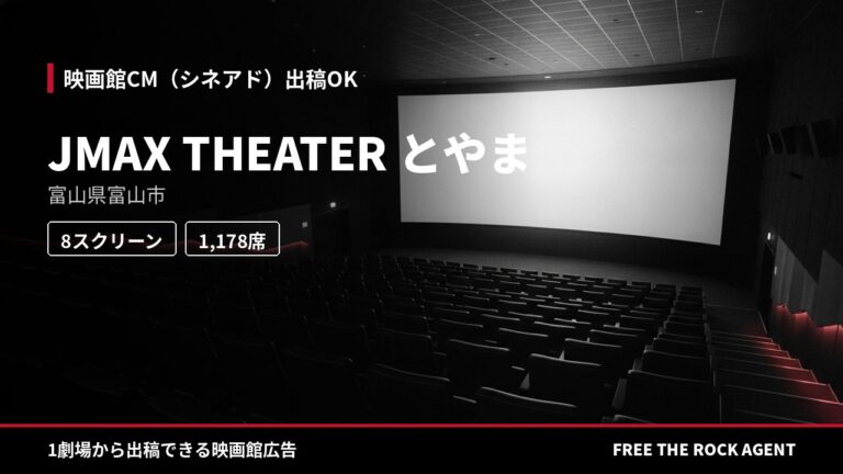 JMAX THEATER とやま｜シネアド（映画館CM）出稿OK