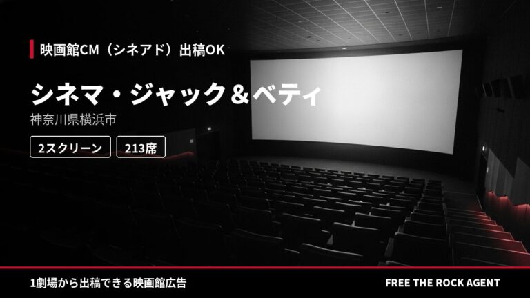 シネマ・ジャック＆ベティ｜シネアド（映画館CM）出稿OK