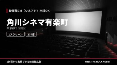 角川シネマ有楽町