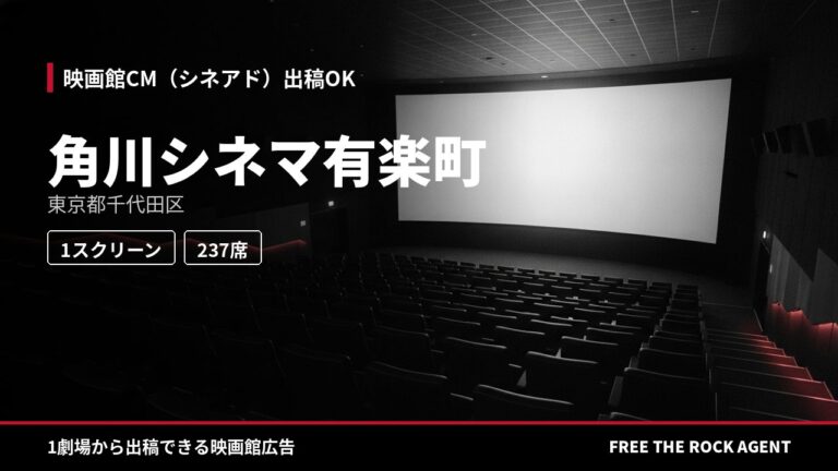 角川シネマ有楽町｜シネアド（映画館CM）出稿OK
