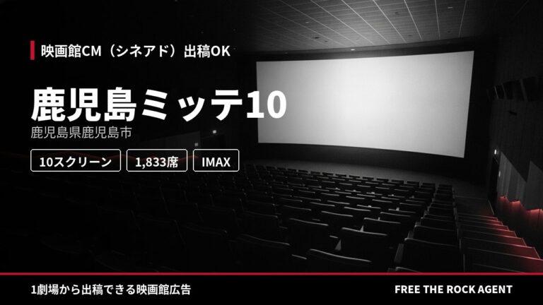 鹿児島ミッテ10｜シネアド（映画館CM）出稿OK