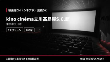 kino cinéma立川髙島屋S.C.館