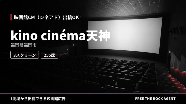 kino cinéma天神｜シネアド（映画館CM）出稿OK