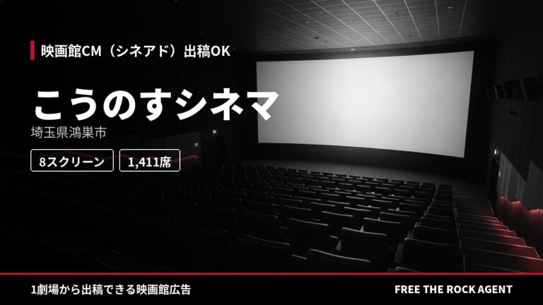 こうのすシネマ｜シネアド（映画館CM）出稿OK