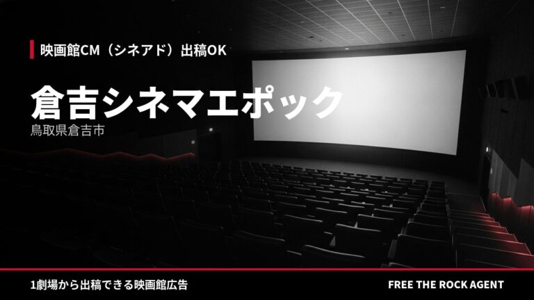 倉吉シネマエポック｜シネアド（映画館CM）出稿OK