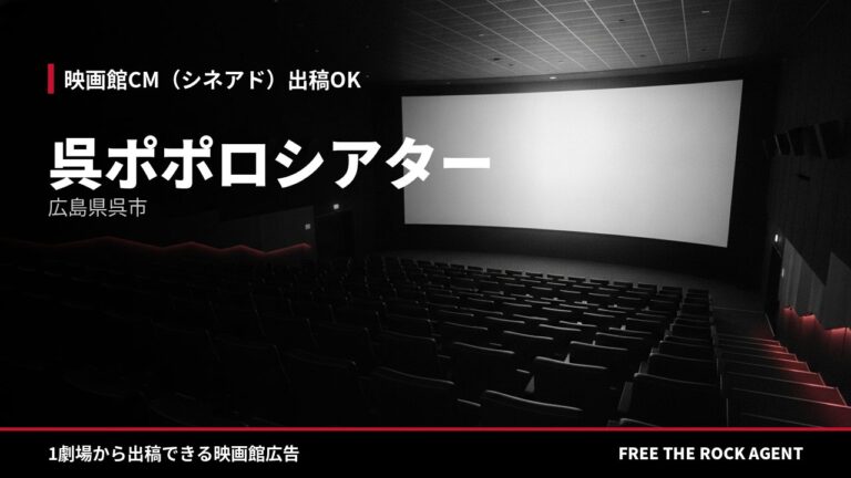 呉ポポロシアター｜シネアド（映画館CM）出稿OK