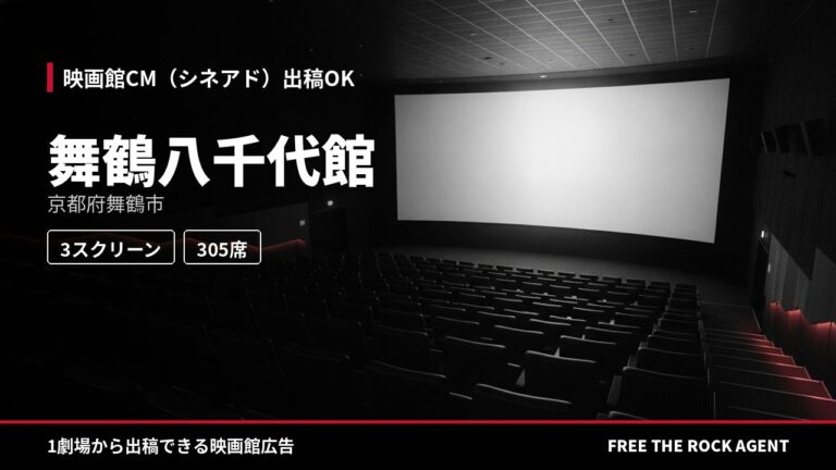 舞鶴八千代館｜シネアド（映画館CM）出稿OK