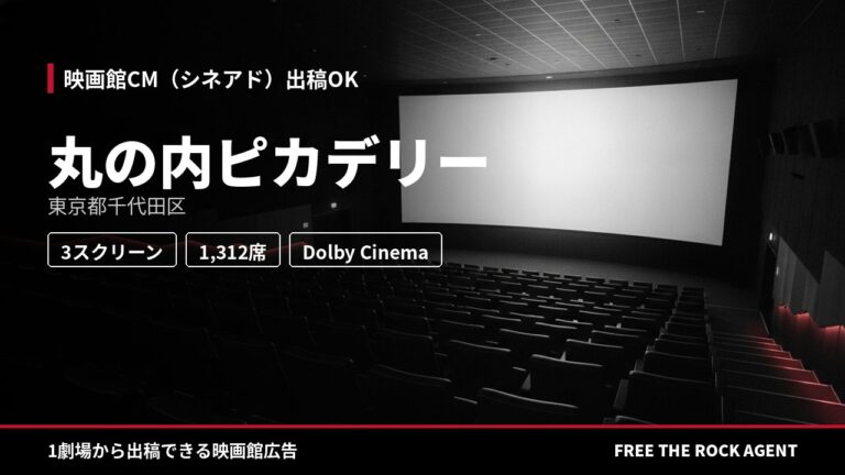 丸の内ピカデリー｜シネアド（映画館CM）出稿OK